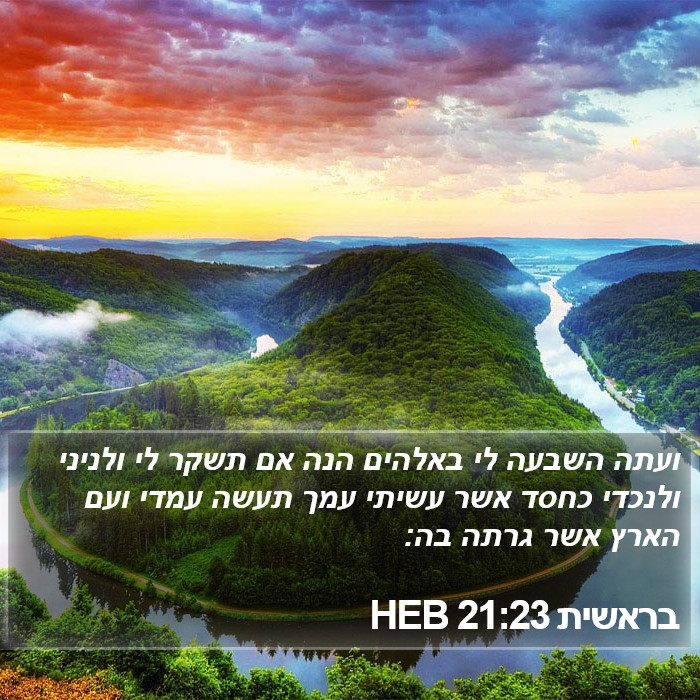 בראשית 21:23 HEB Bible Study