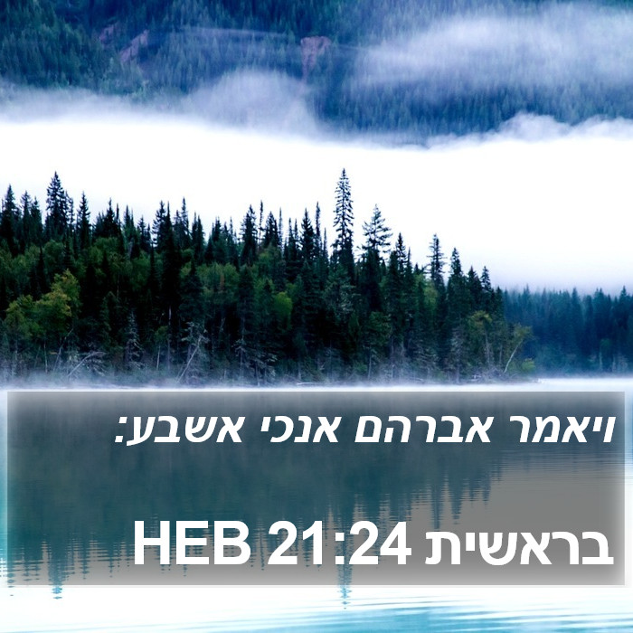 בראשית 21:24 HEB Bible Study