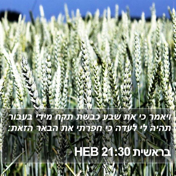 בראשית 21:30 HEB Bible Study