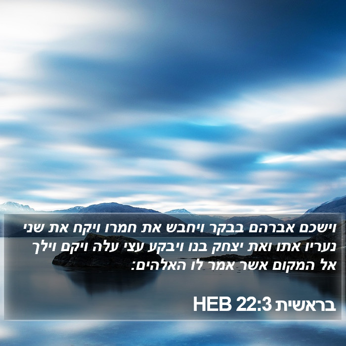 בראשית 22:3 HEB Bible Study