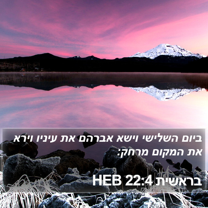 בראשית 22:4 HEB Bible Study