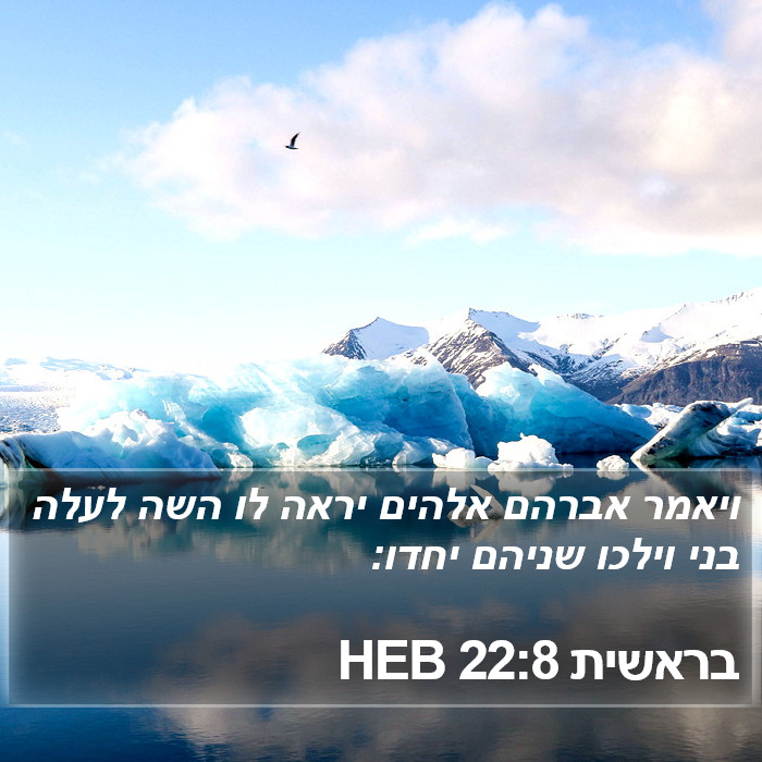 בראשית 22:8 HEB Bible Study