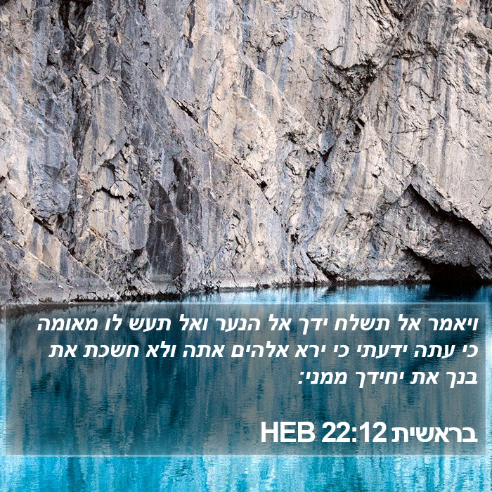 בראשית 22:12 HEB Bible Study