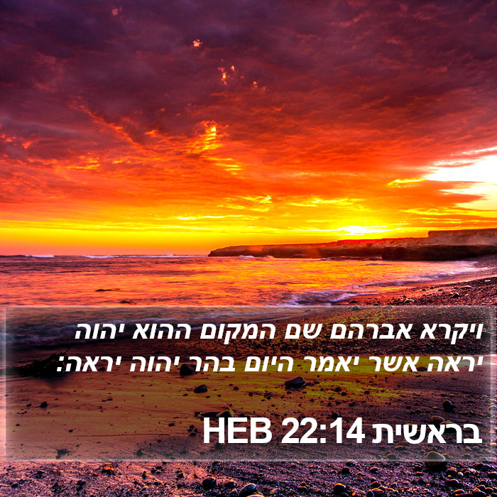 בראשית 22:14 HEB Bible Study