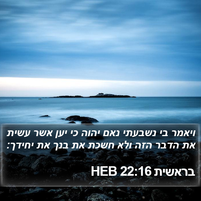 בראשית 22:16 HEB Bible Study