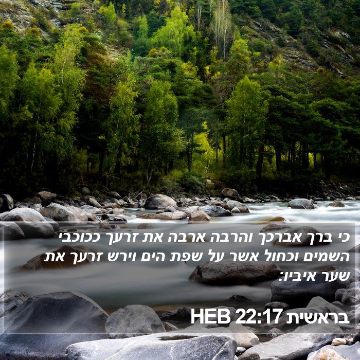 בראשית 22:17 HEB Bible Study