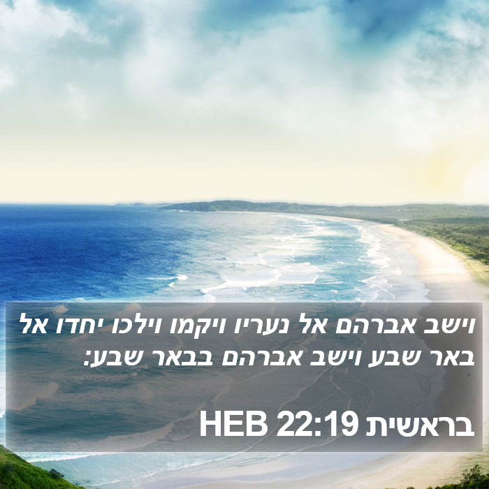 בראשית 22:19 HEB Bible Study