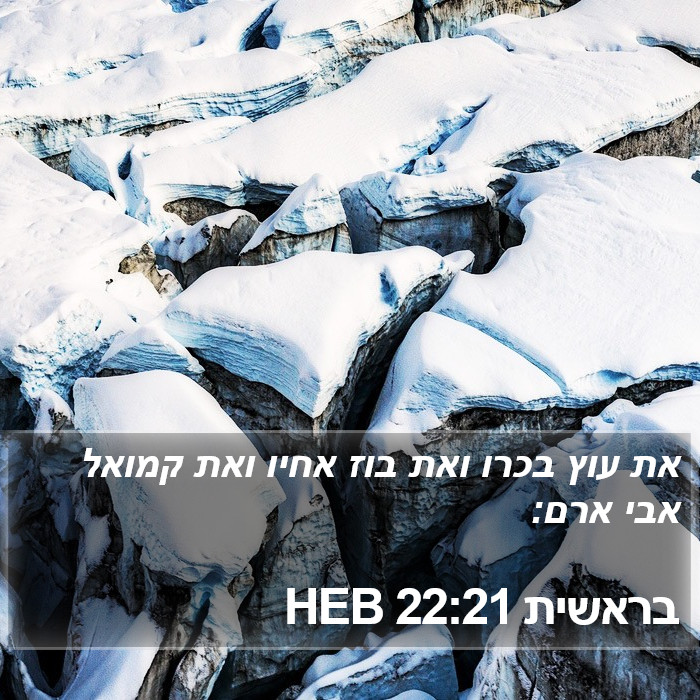 בראשית 22:21 HEB Bible Study