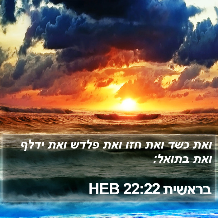 בראשית 22:22 HEB Bible Study