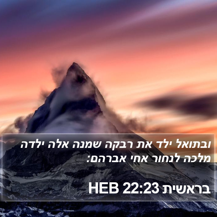 בראשית 22:23 HEB Bible Study