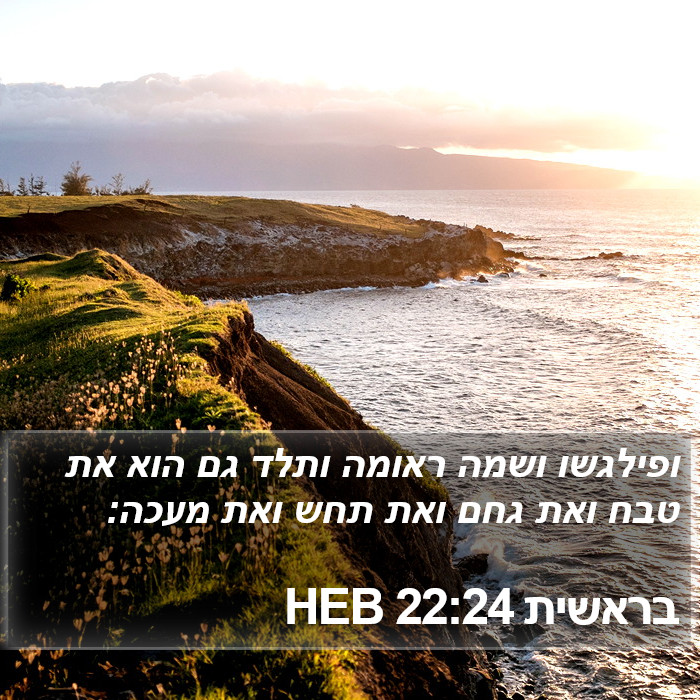 בראשית 22:24 HEB Bible Study