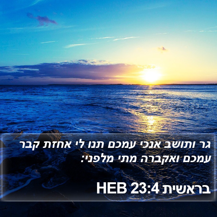 בראשית 23:4 HEB Bible Study