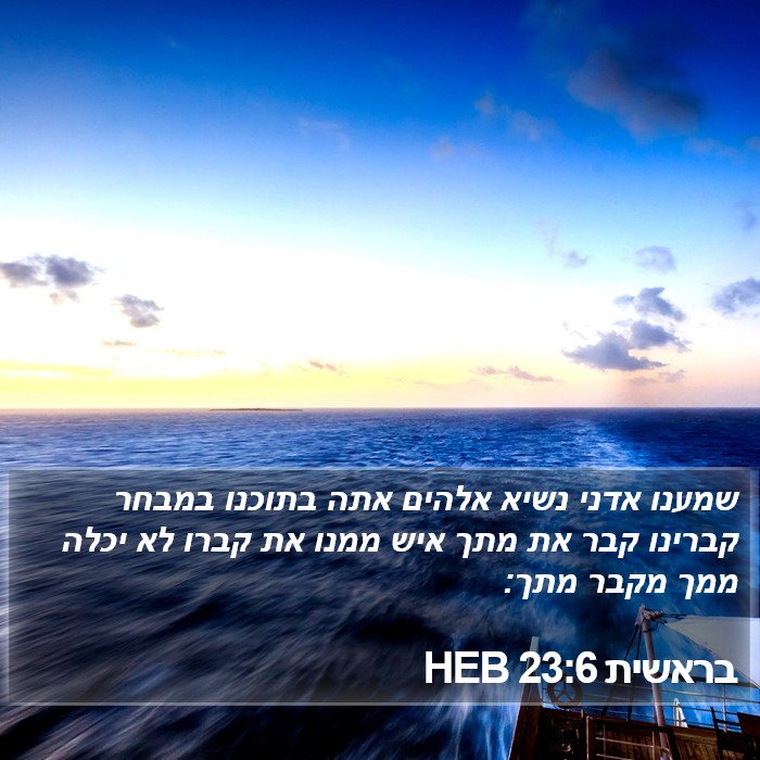 בראשית 23:6 HEB Bible Study