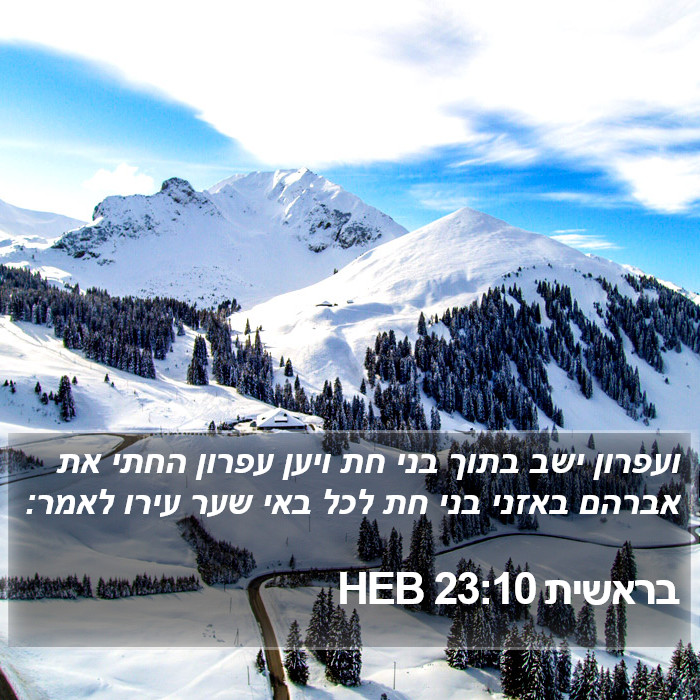 בראשית 23:10 HEB Bible Study