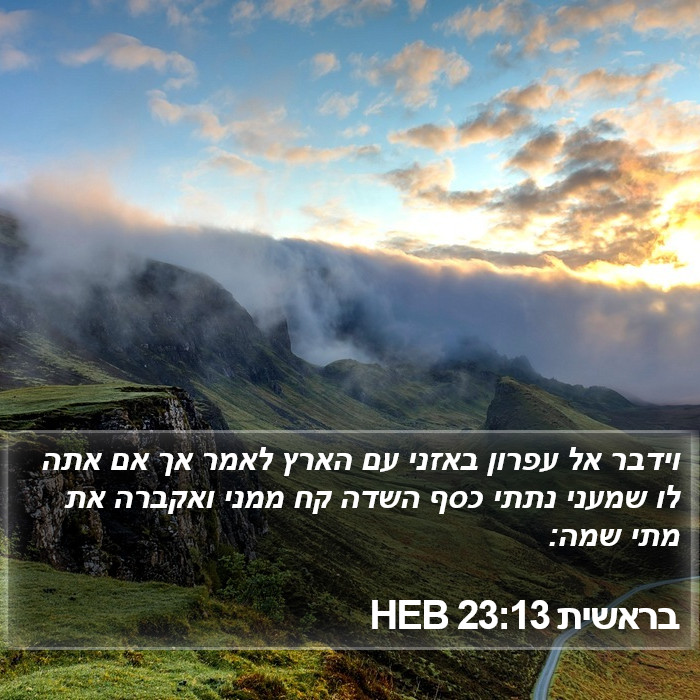 בראשית 23:13 HEB Bible Study