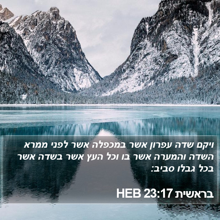 בראשית 23:17 HEB Bible Study