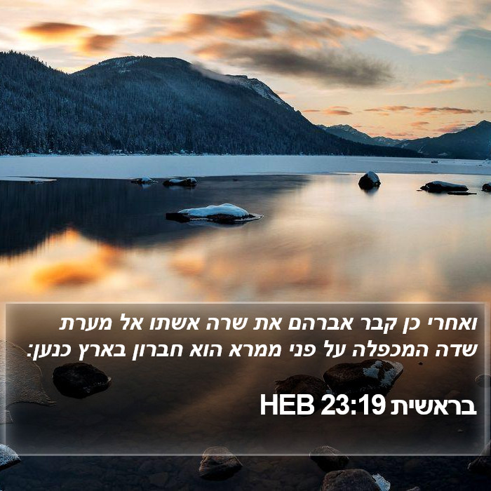 בראשית 23:19 HEB Bible Study