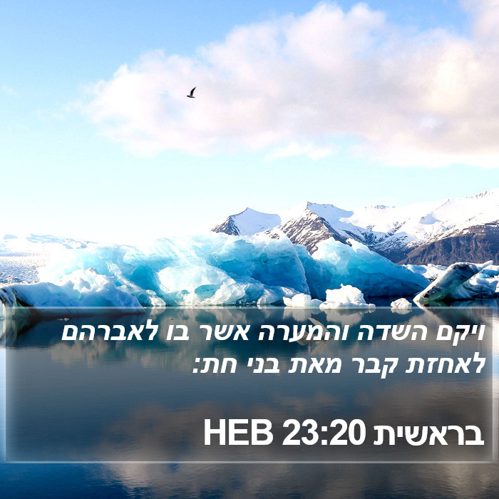 בראשית 23:20 HEB Bible Study