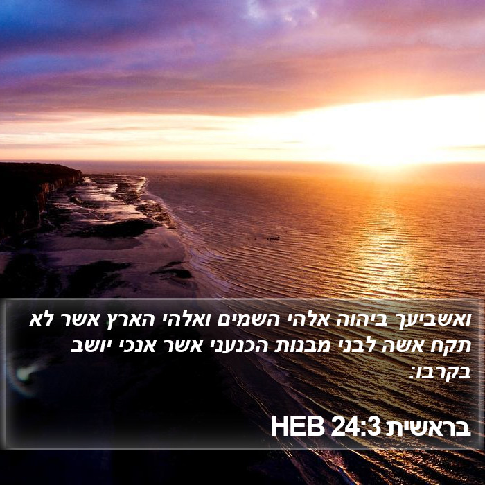 בראשית 24:3 HEB Bible Study