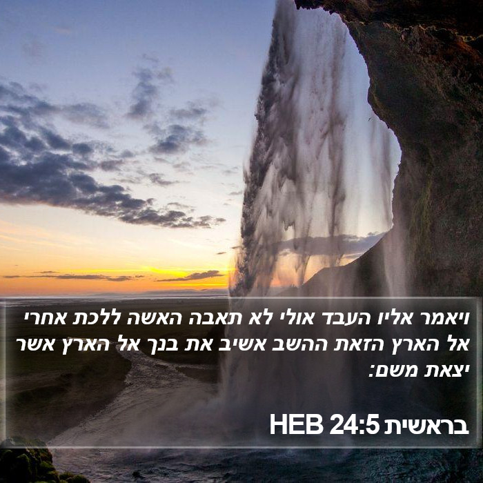 בראשית 24:5 HEB Bible Study