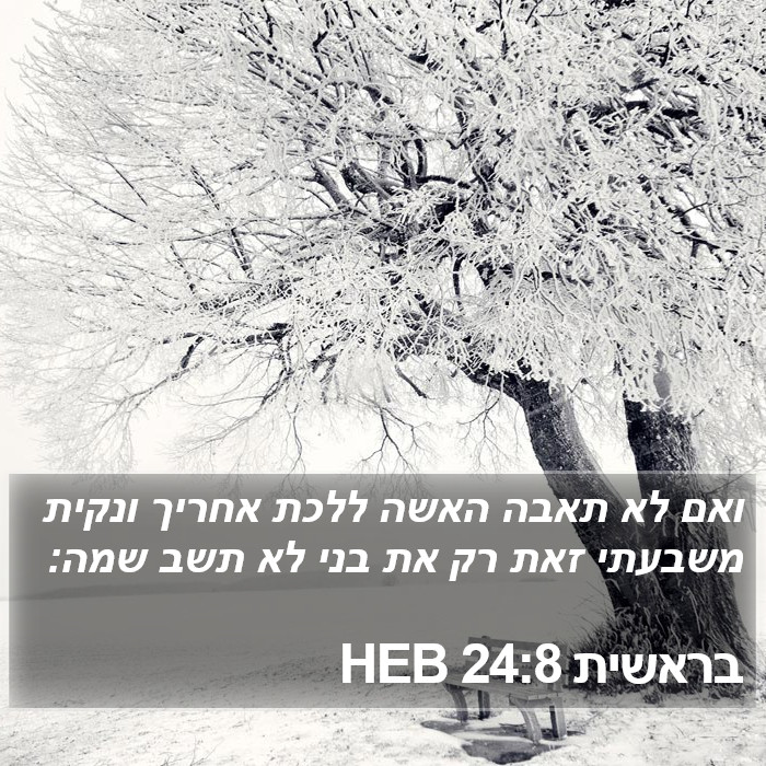 בראשית 24:8 HEB Bible Study