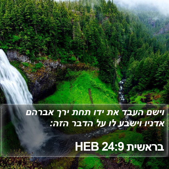 בראשית 24:9 HEB Bible Study