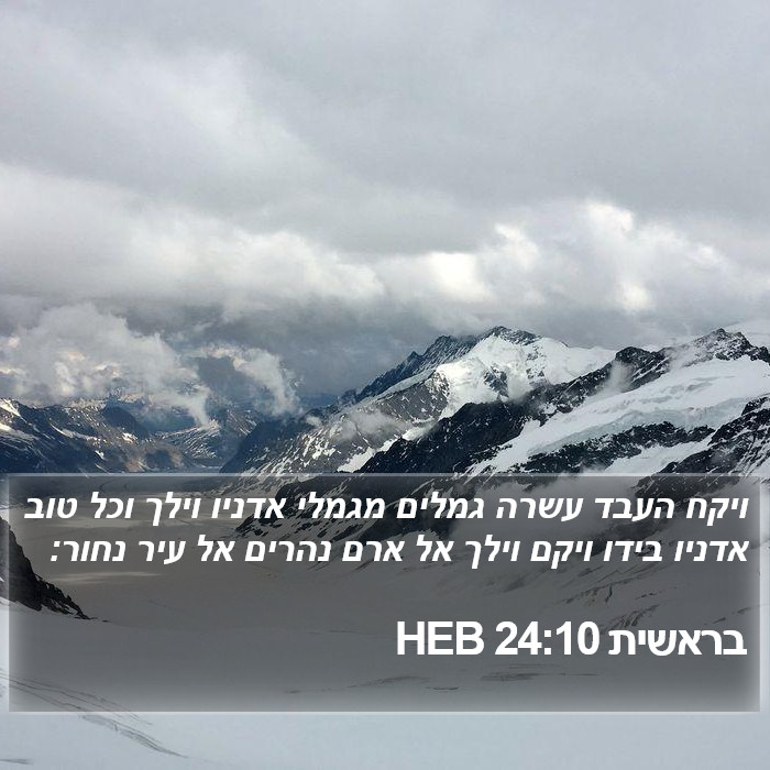 בראשית 24:10 HEB Bible Study