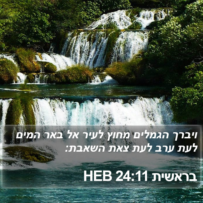 בראשית 24:11 HEB Bible Study