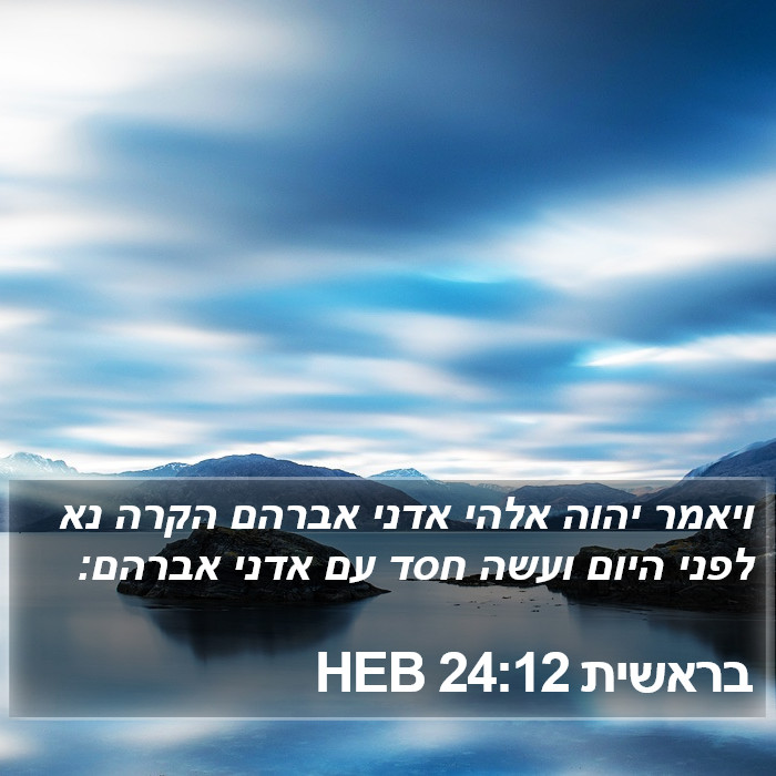 בראשית 24:12 HEB Bible Study