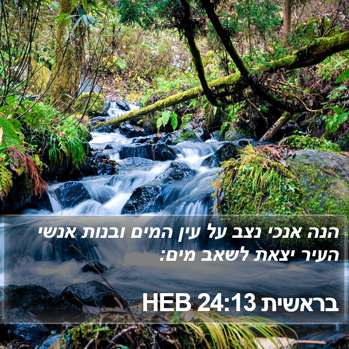 בראשית 24:13 HEB Bible Study