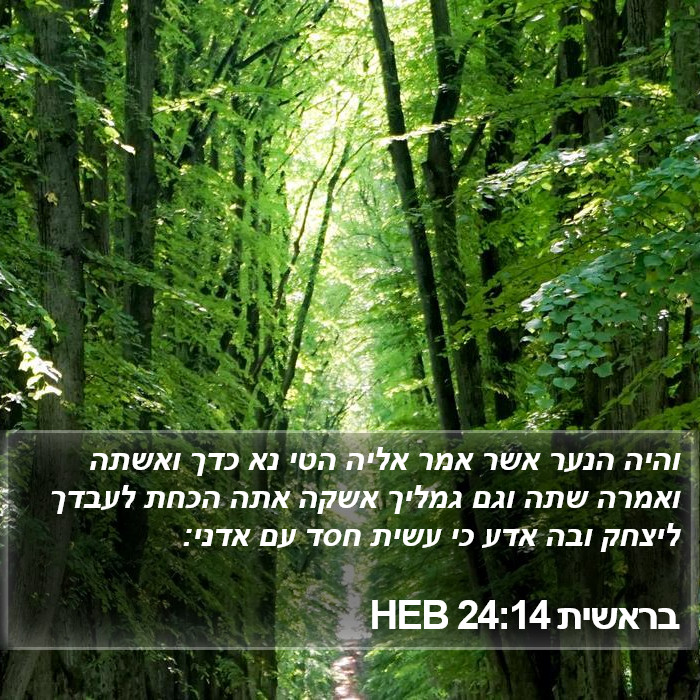 בראשית 24:14 HEB Bible Study