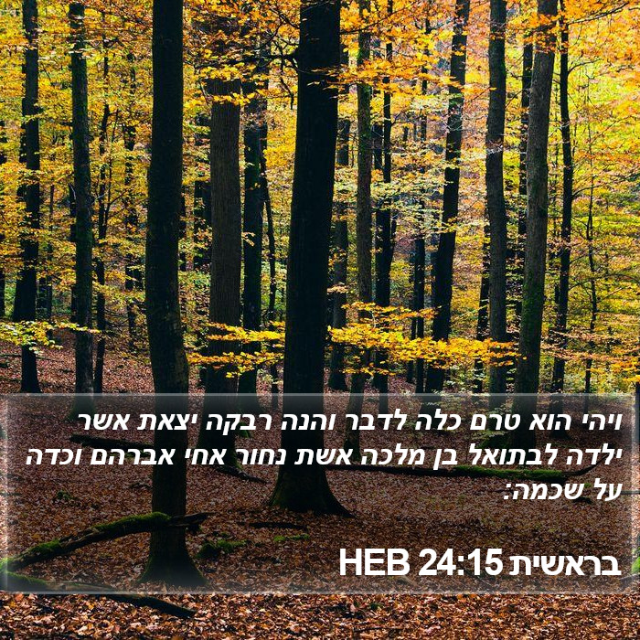 בראשית 24:15 HEB Bible Study