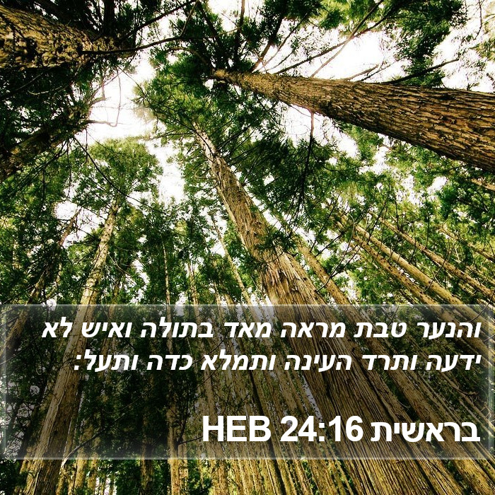 בראשית 24:16 HEB Bible Study