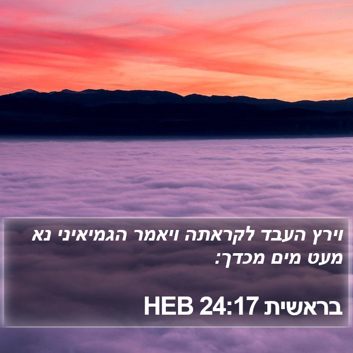 בראשית 24:17 HEB Bible Study