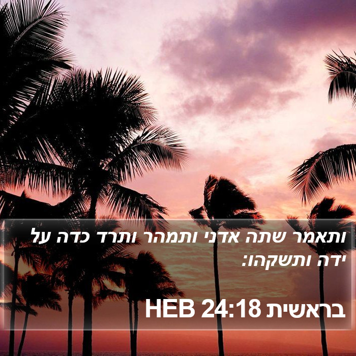 בראשית 24:18 HEB Bible Study