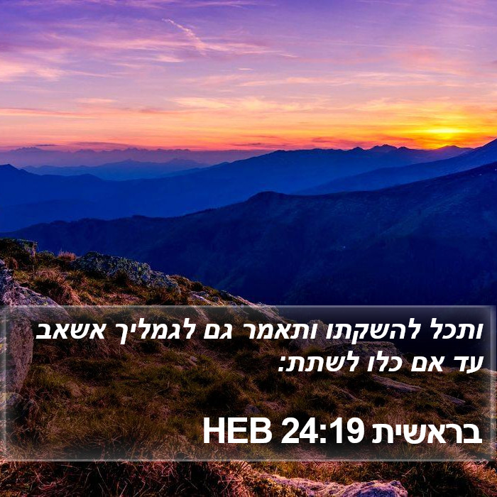 בראשית 24:19 HEB Bible Study