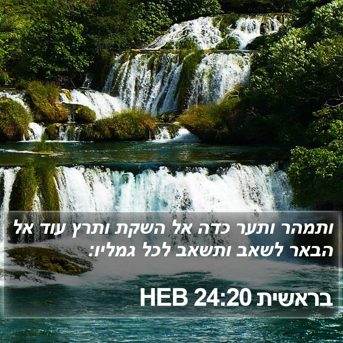 בראשית 24:20 HEB Bible Study