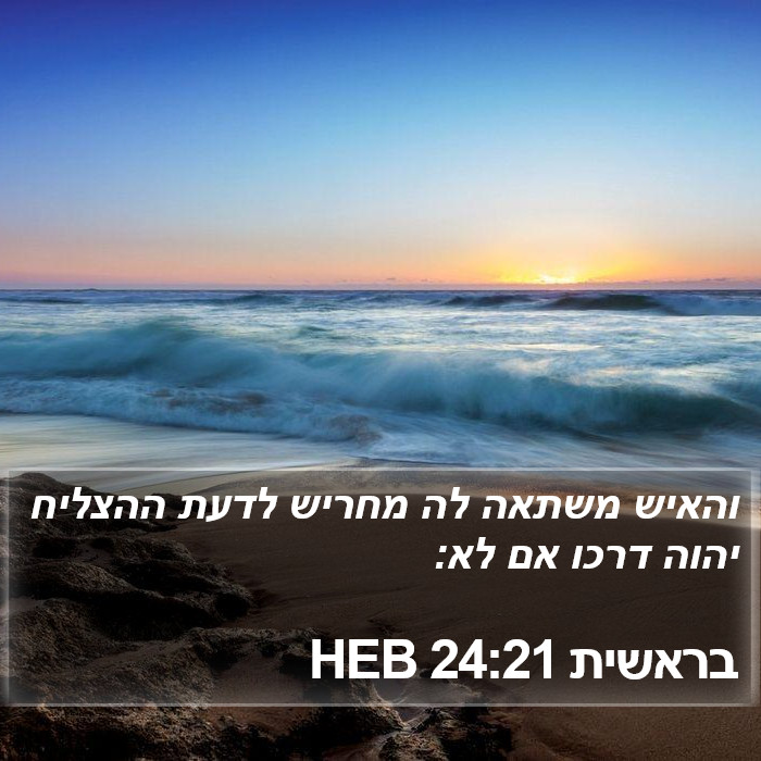 בראשית 24:21 HEB Bible Study