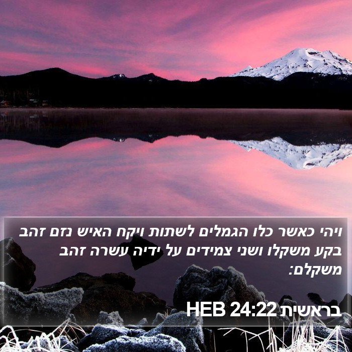 בראשית 24:22 HEB Bible Study