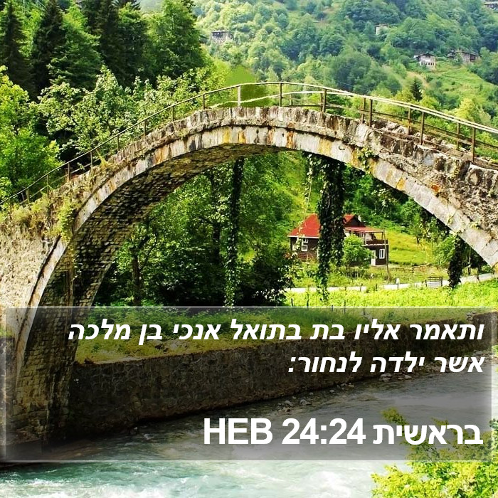 בראשית 24:24 HEB Bible Study