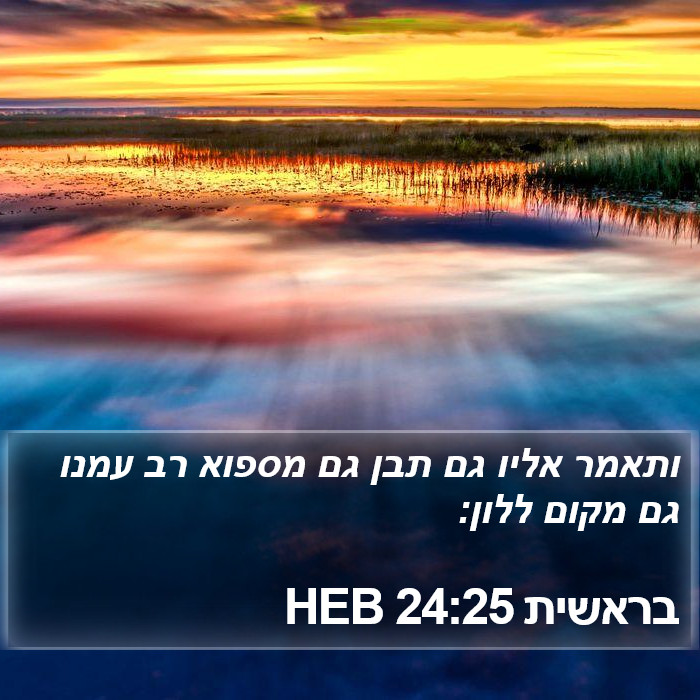 בראשית 24:25 HEB Bible Study