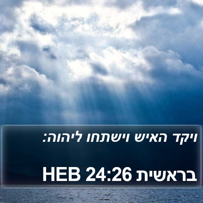 בראשית 24:26 HEB Bible Study