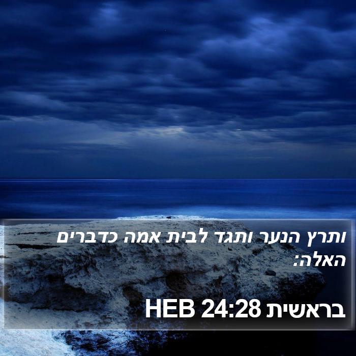 בראשית 24:28 HEB Bible Study