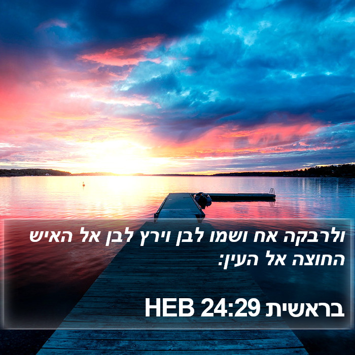 בראשית 24:29 HEB Bible Study