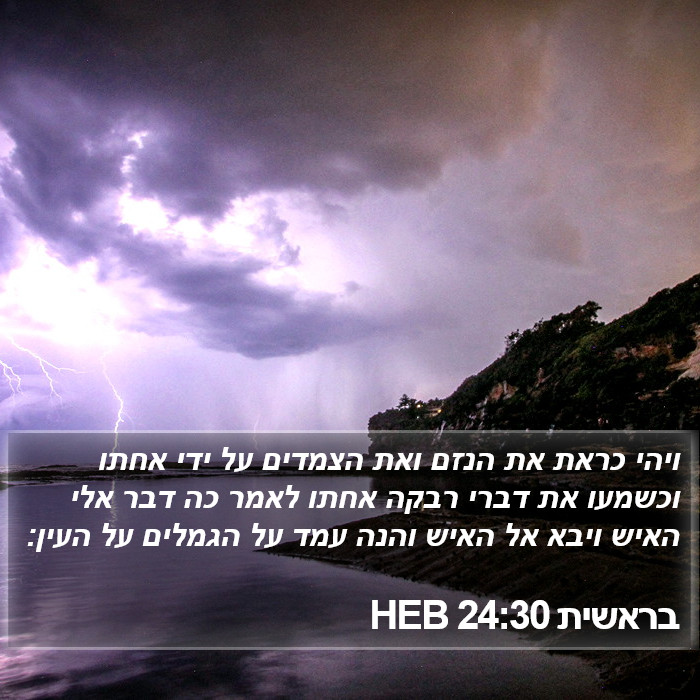 בראשית 24:30 HEB Bible Study