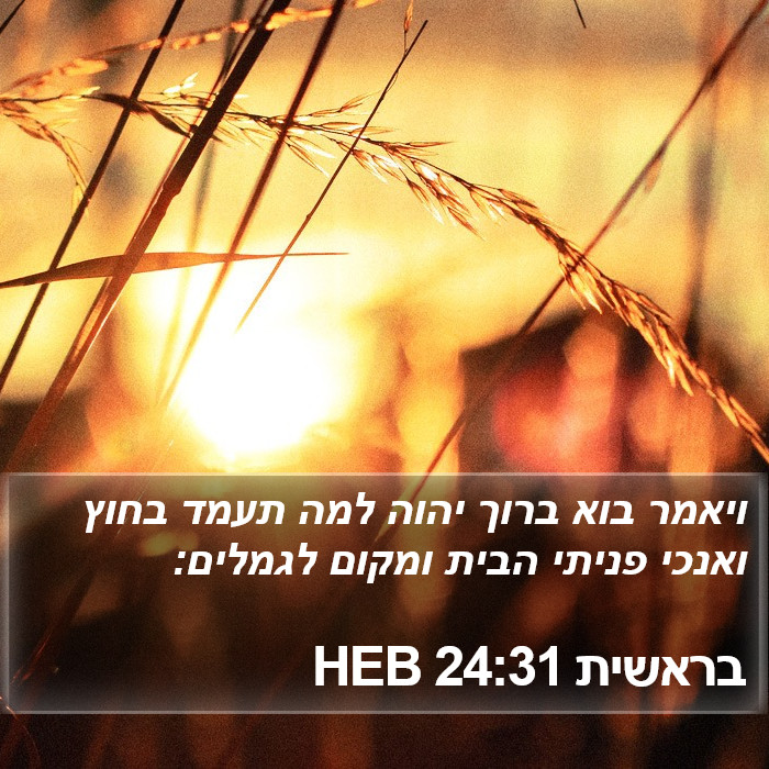 בראשית 24:31 HEB Bible Study