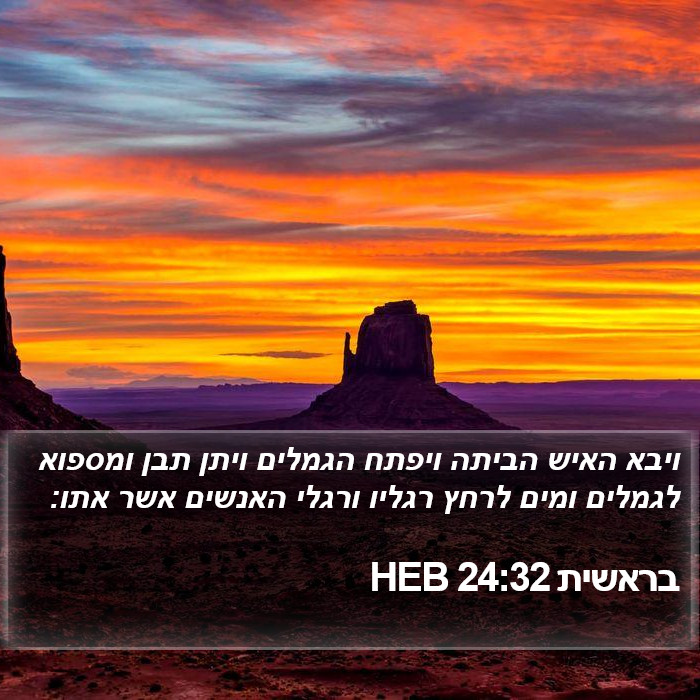 בראשית 24:32 HEB Bible Study