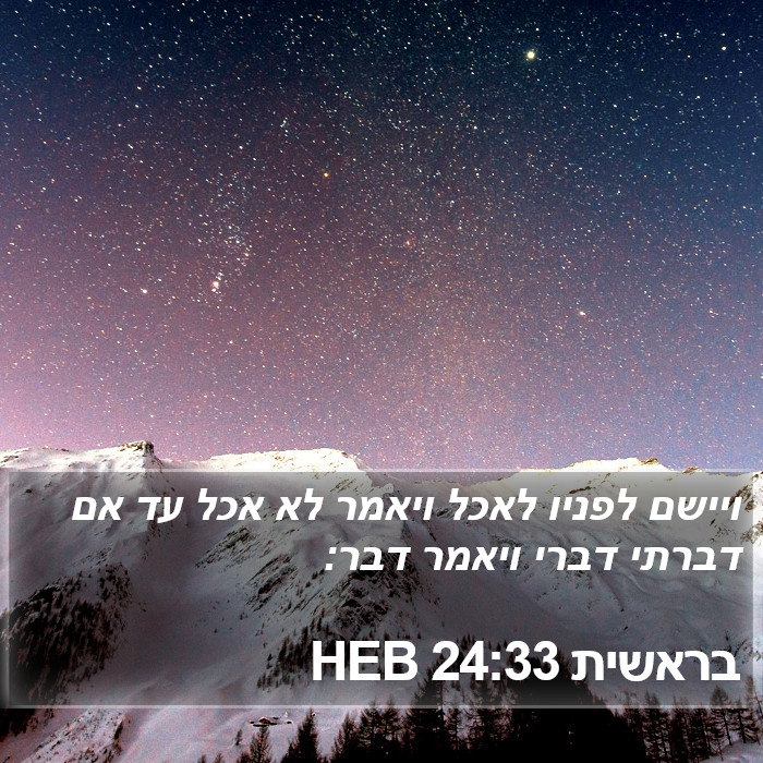 בראשית 24:33 HEB Bible Study