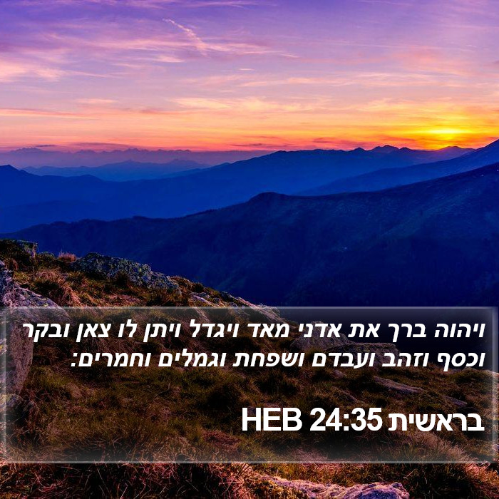 בראשית 24:35 HEB Bible Study