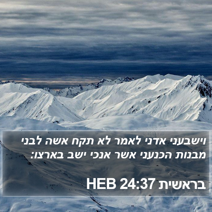 בראשית 24:37 HEB Bible Study